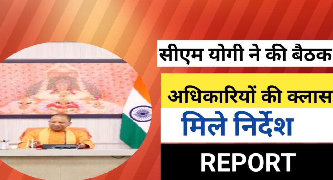 योगी meeting