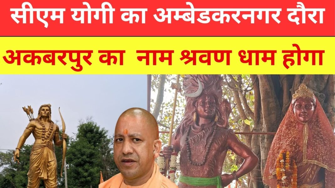 श्रवणधाम की बदली तस्वीर, सीएम योगी ने दी बड़ी सौगात