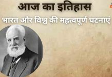 3 मार्च का इतिहास: भारत और विश्व की महत्वपूर्ण घटनाएं