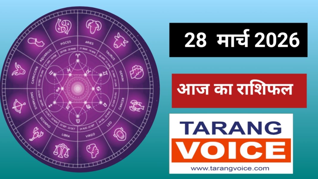 28 मार्च 2026 की राशिफल