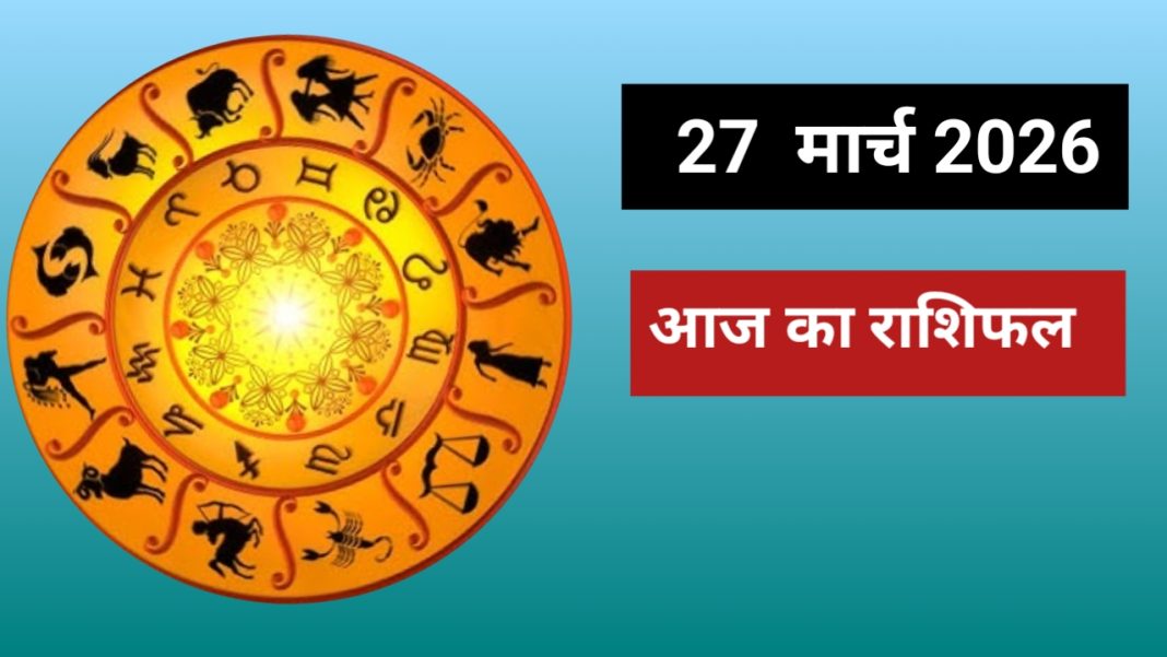 आज का राशिफल