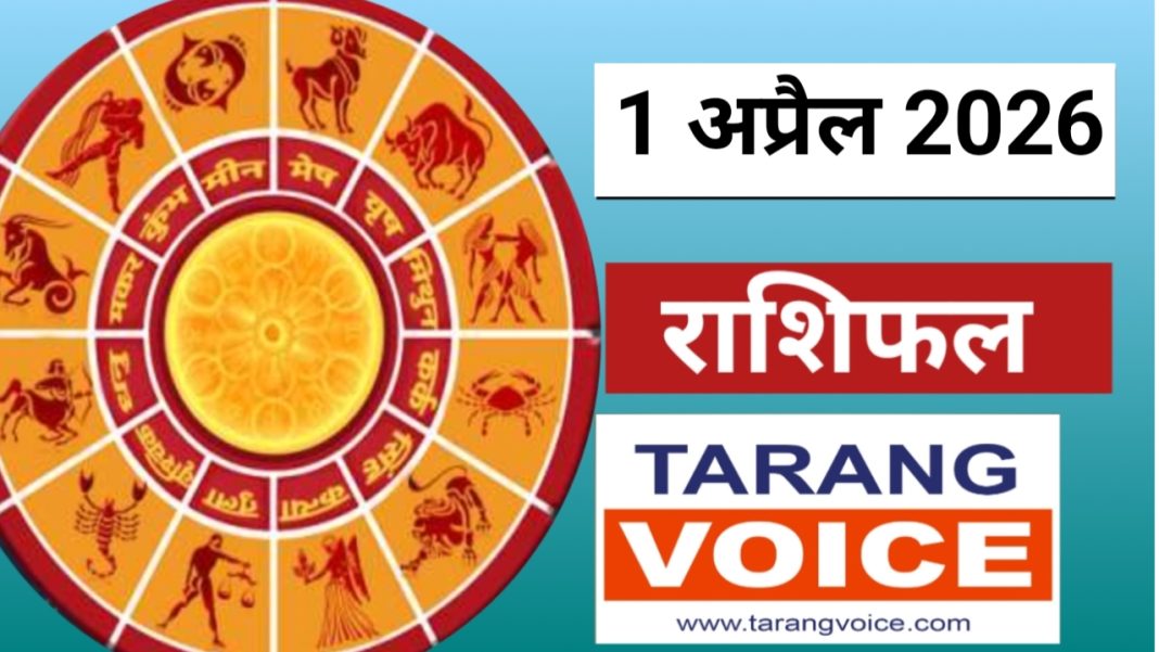 1 अप्रैल 2026 का राशिफल, कन्या राशि में चंद्रमा गोचर के साथ सभी राशियों का आज का दैनिक राशिफल हिंदी में
