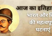 18 अप्रैल का इतिहास: आज ही के दिन हुआ जेम्स बॉन्ड का जन्म, दुनिया ने देखी कई बड़ी घटनाएं 18 April History Hindi